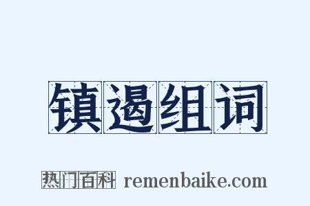 镇遏组词是什么意思的图片